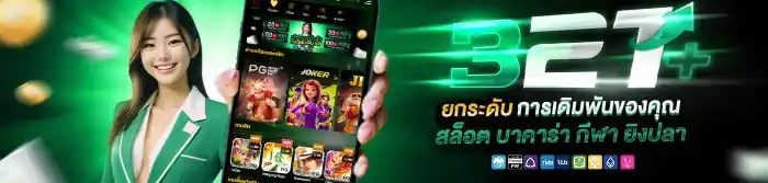 321plus เว็บตรงรวมค่าย
