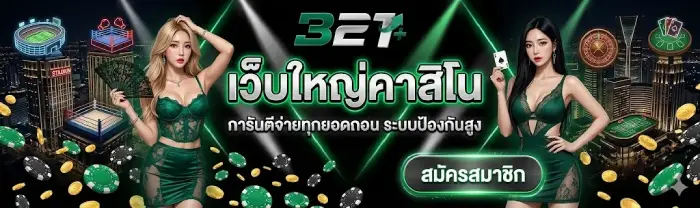 เว็บใหญ่คาสิโน